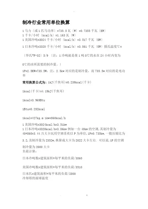 制冷行业常用单位换算