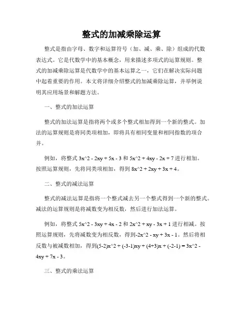 整式的加减乘除运算