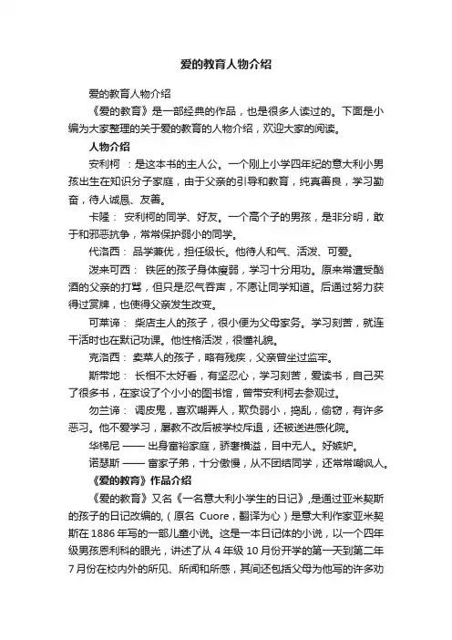 爱的教育人物介绍
