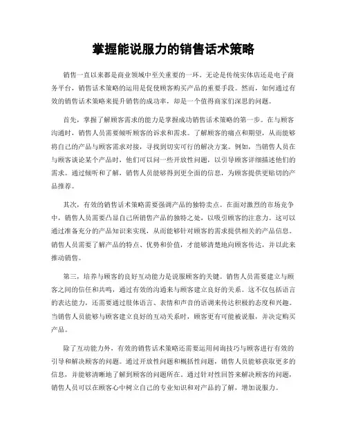 掌握能说服力的销售话术策略