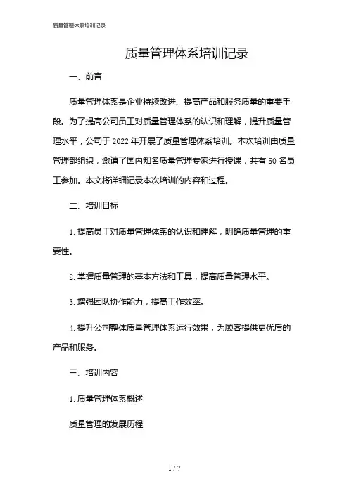 2024年质量管理体系培训记录