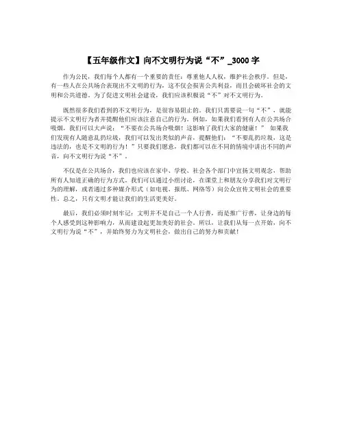 【五年级作文】向不文明行为说“不”_3000字