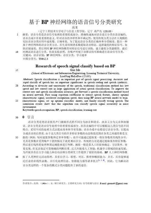 基于BP神经网络的语音信号分类研究精灵论文