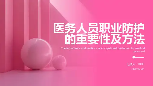 医务人员职业防护ppt课件