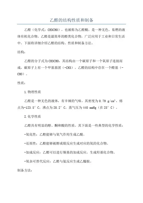 乙醛的结构性质和制备
