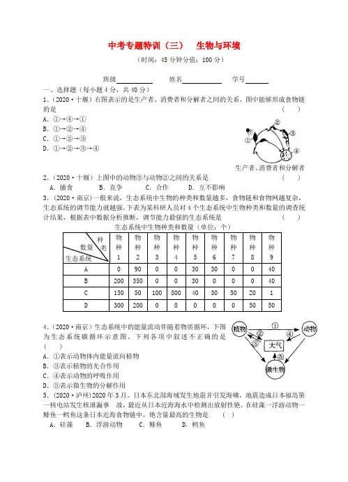 2020中考科学专题特训3 生物与环境 浙教版