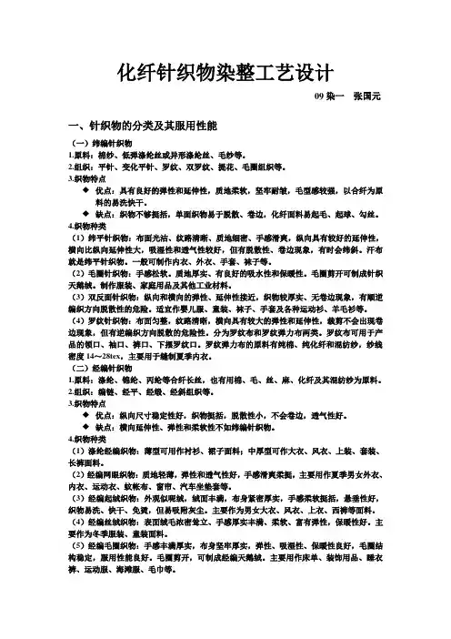 化纤针织物染整工艺设计