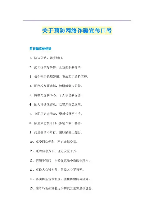 关于预防网络诈骗宣传口号