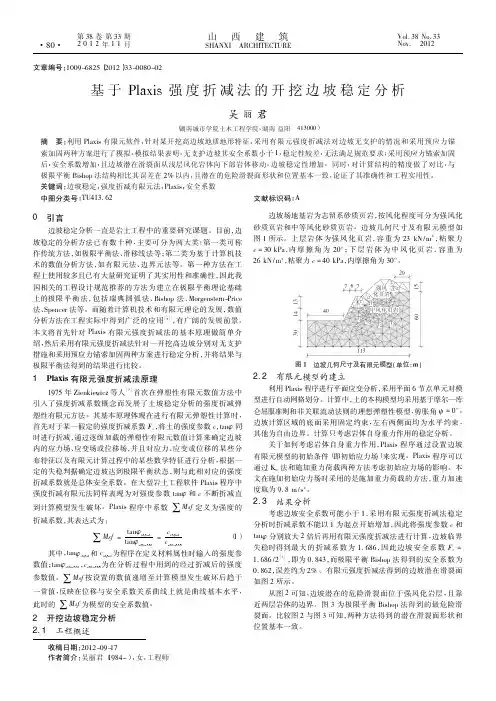 基于Plaxis强度折减法的开挖边坡稳定