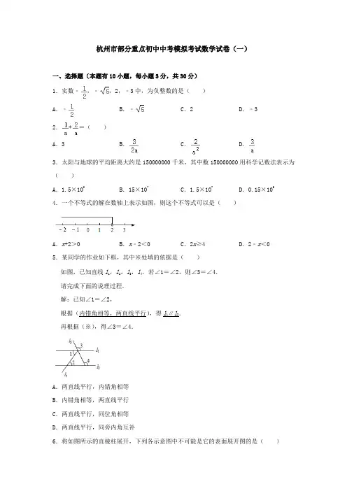 杭州市部分重点初中中考模拟考试数学试卷与答案解析(共五套)