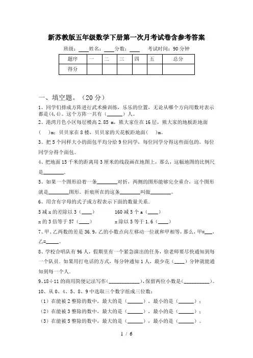 新苏教版五年级数学下册第一次月考试卷含参考答案