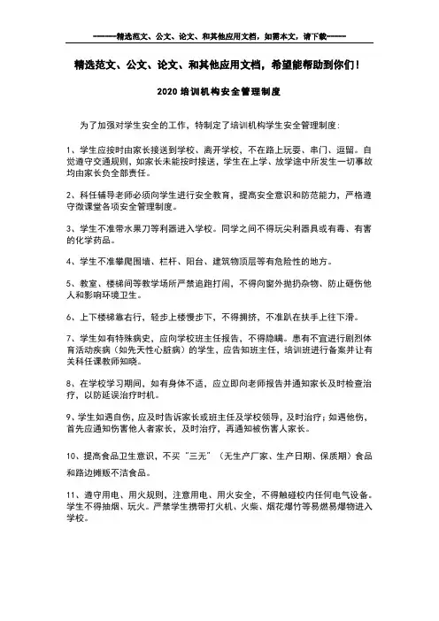 2020培训机构安全管理制度