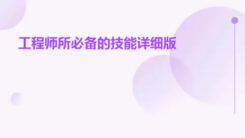 工程师所必备的技能详细版