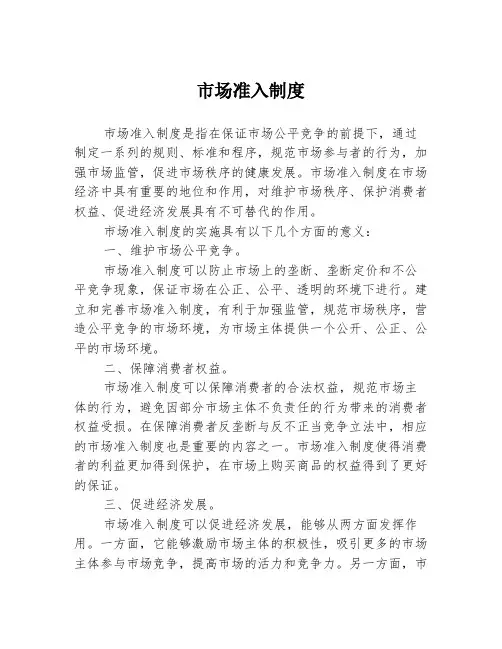 市场准入制度