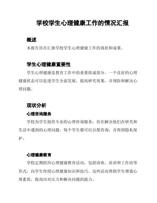 学校学生心理健康工作的情况汇报