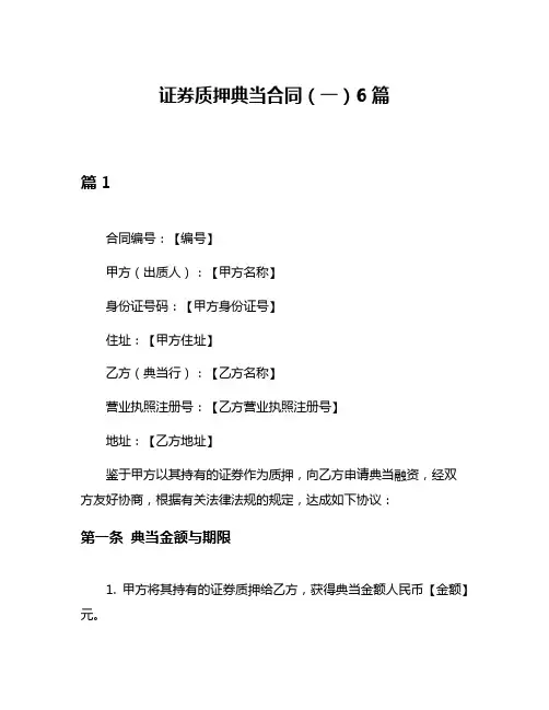 证券质押典当合同(一)6篇