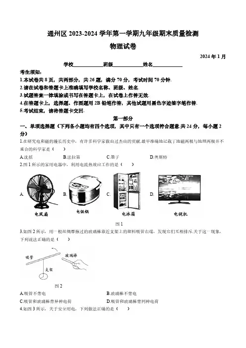 北京市通州区2023-2024学年九年级上学期期末物理试题(含答案)