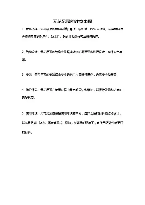 天花吊顶的注意事项