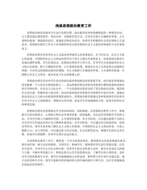 浅谈思想政治教育工作