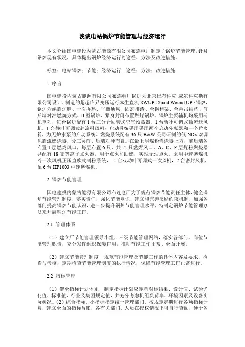 浅谈电站锅炉节能管理与经济运行