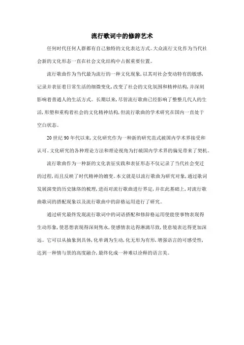 流行歌词中的修辞艺术