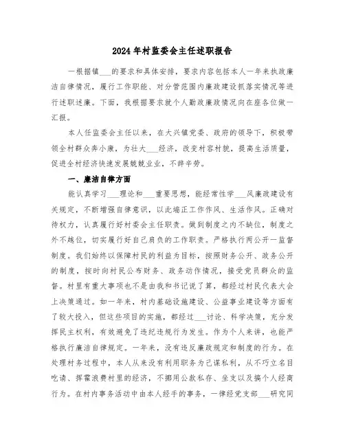 2024年村监委会主任述职报告（2篇）