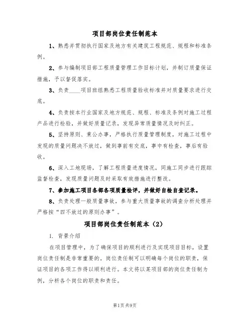 项目部岗位责任制范本(3篇)