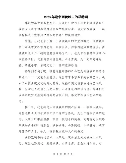 2023年湖北西陵峡口的导游词