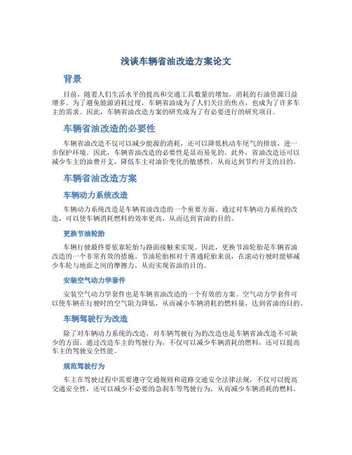 浅谈车辆省油改造方案论文