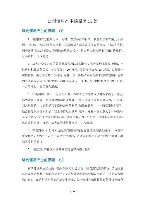 谈判僵局产生的原因11篇