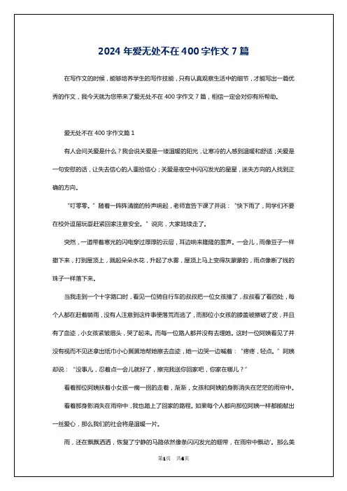 2024年爱无处不在400字作文7篇