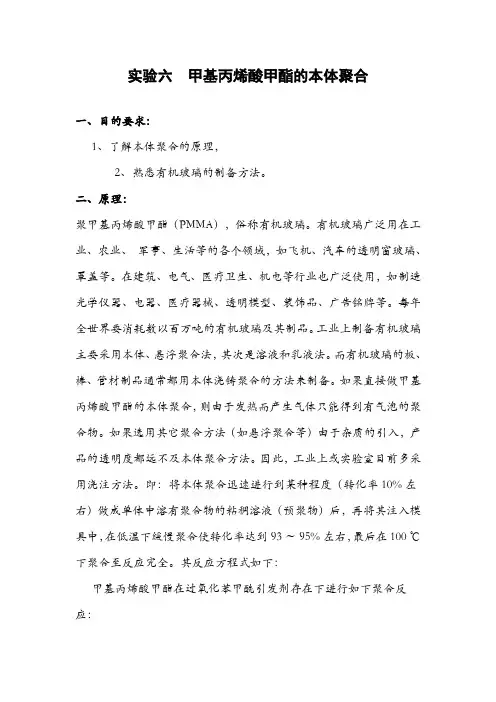 实验6甲基丙烯酸甲酯的本体聚合