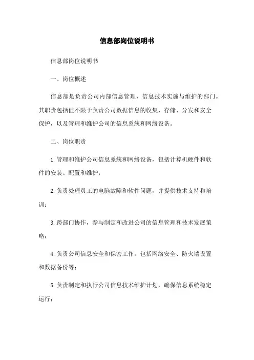 信息部岗位说明书