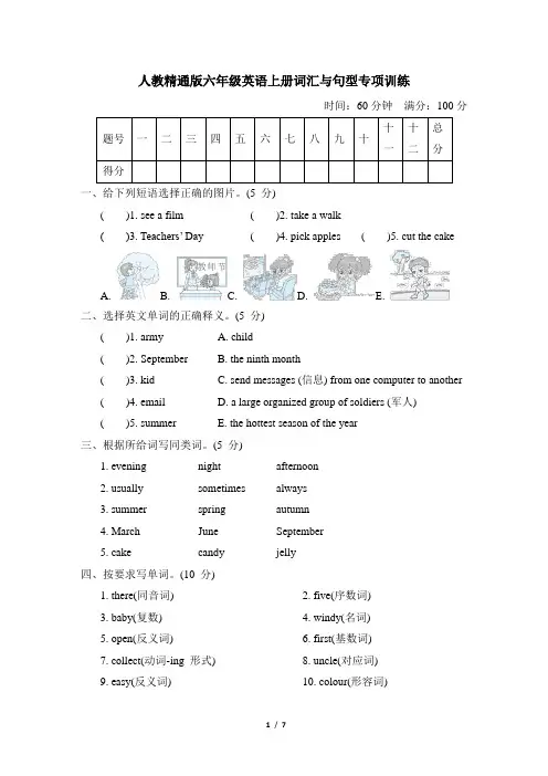 人教精通版六年级英语上册词汇与句型专项训练含答案