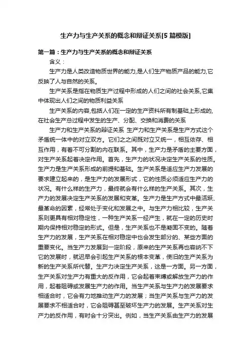 生产力与生产关系的概念和辩证关系[5篇模版]