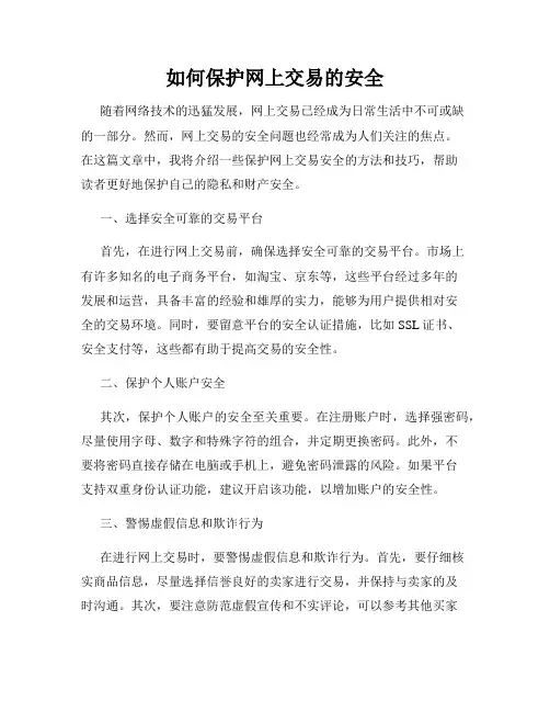 如何保护网上交易的安全