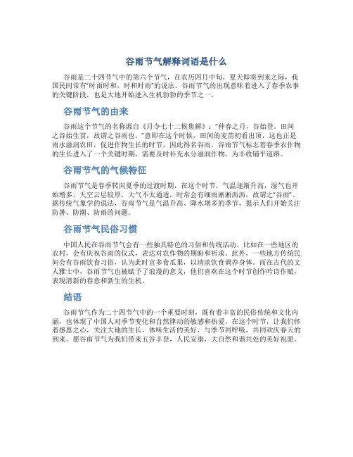 谷雨节气解释词语是什么