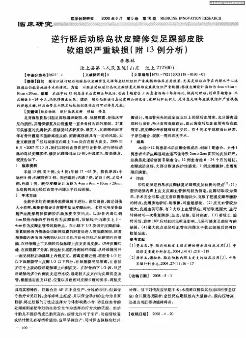 逆行胫后动脉岛状皮瓣修复足踝部皮肤软组织严重缺损(附13例分析)