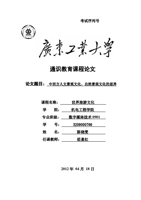 中西方人文景观文化的差异
