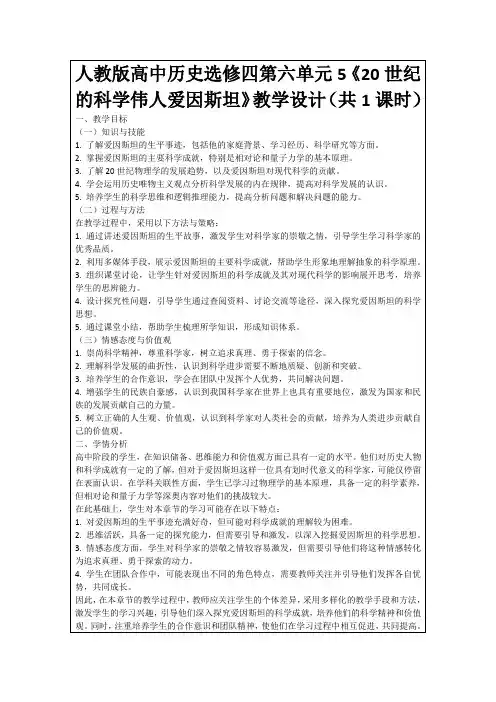 人教版高中历史选修四第六单元5《20世纪的科学伟人爱因斯坦》教学设计(共1课时)