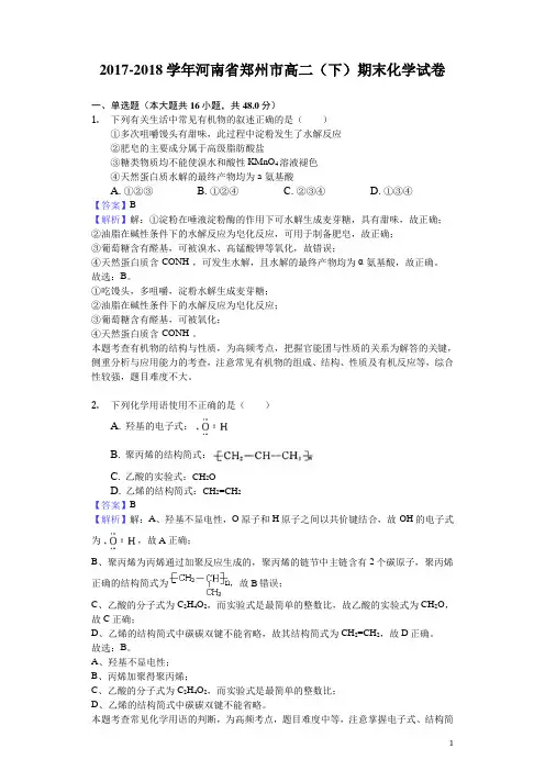2017-2018学年河南省郑州市高二下学期期末化学试题(解析版)