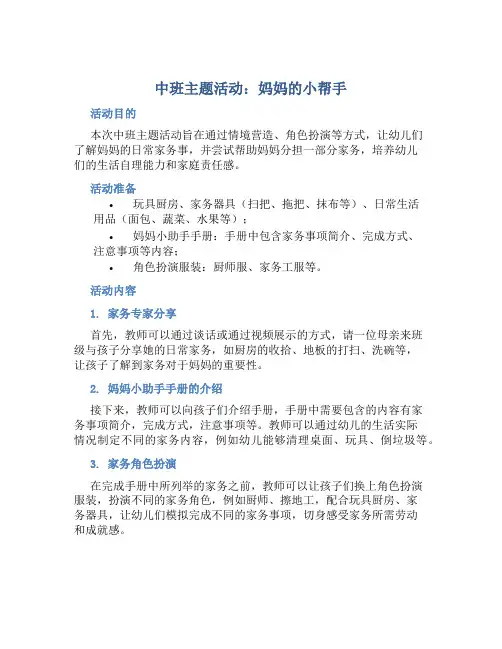 中班主题活动：妈妈的小帮手