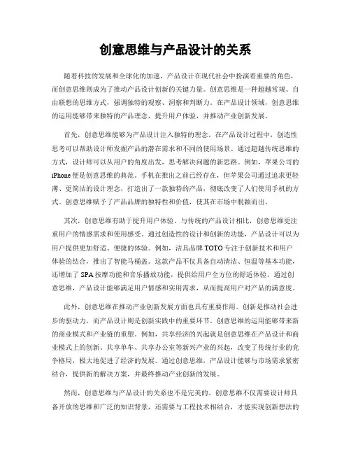 创意思维与产品设计的关系