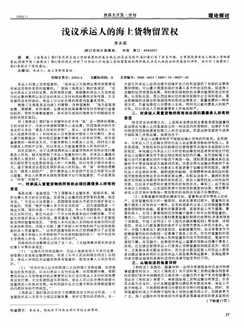 浅议承运人的海上货物留置权