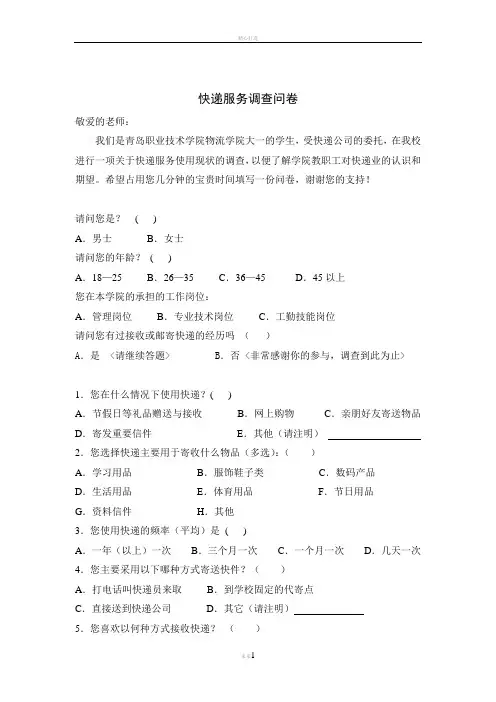 快递服务调查问卷(营销调研项目)