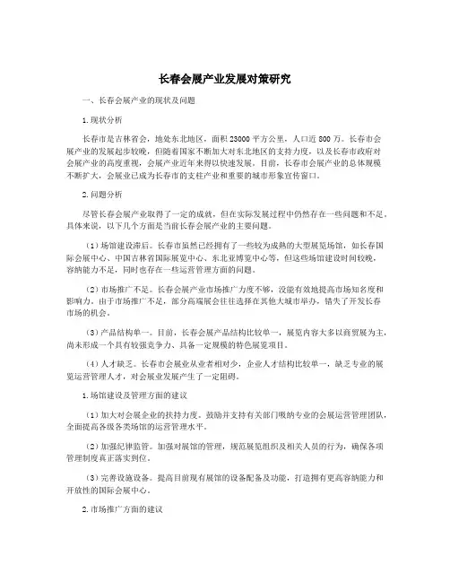 长春会展产业发展对策研究