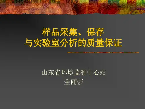 环境监测站样品采集保存与实验室分析质量保证