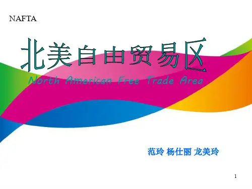 北美自由贸易区