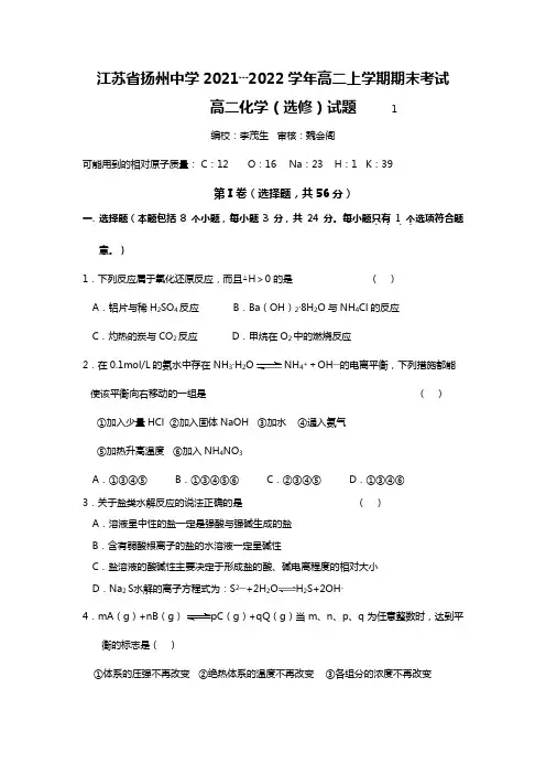 江苏省扬州中学2020┄2021学年高二上学期期末考试化学试题选修4