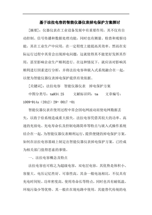 基于法拉电容的智能仪器仪表掉电保护方案探讨